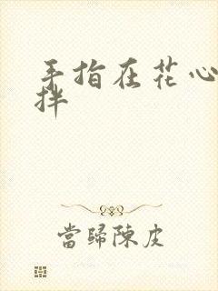 手指在花心里搅拌