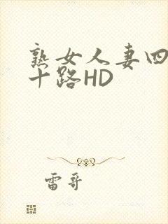 熟女人妻四十五十路HD