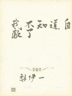 我不知道自己无敌了