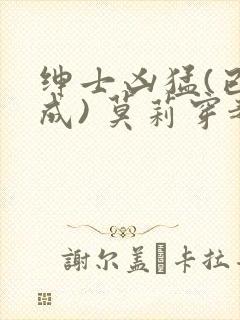 绅士凶猛(已完成) 莫莉穿越了