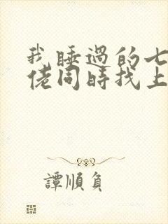 我睡过的七个大佬同时找上门