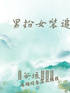 男扮女装追忆记