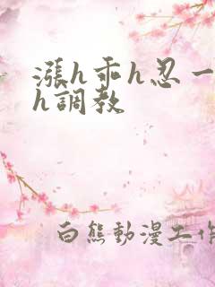 涨h乖h忍一下h调教