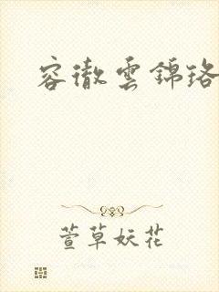 容彻云锦珞小说