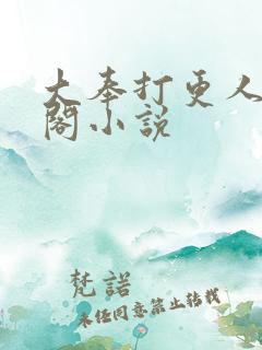 大奉打更人笔趣阁小说