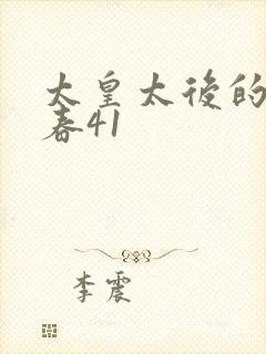 太皇太后的第二春41