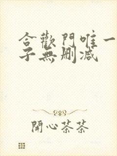 合欢门唯一男弟子无删减