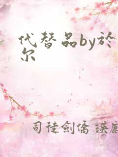 代替品by于珣尔