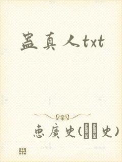蛊真人txt