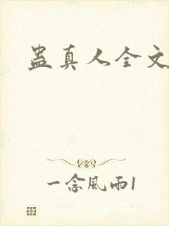 蛊真人全文阅读