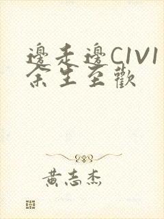 边走边C1V1余生至欢