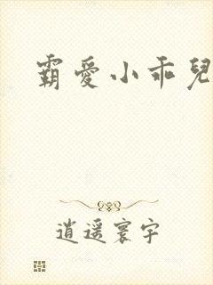 霸爱小乖儿