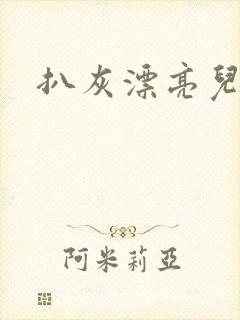 扒灰漂亮儿媳妇