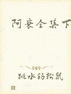 阿衰全集下载