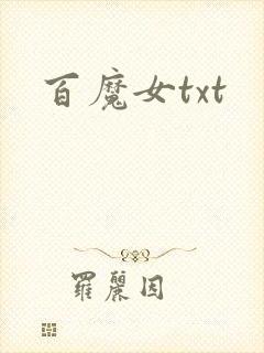 百魔女txt