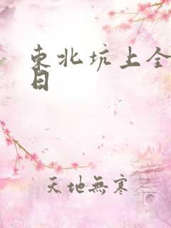 东北坑上全家乱日