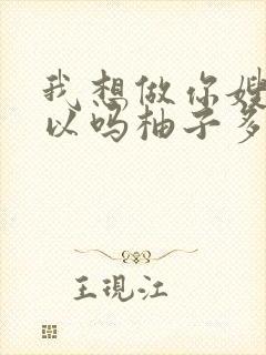 我想做你嫂子可以吗柚子多肉免费