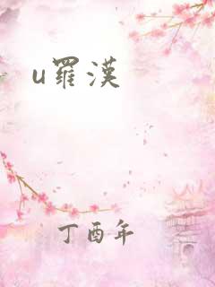 u罗汉