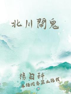 北川闹鬼