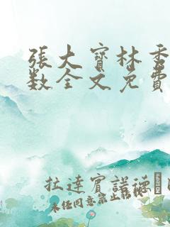 张大宝林秀兰数数全文免费阅读