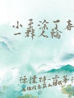 小柔涂了春药被一群人轮