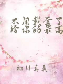 不用戴套了这是给你的最高