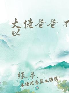 大佬爸爸 不可以