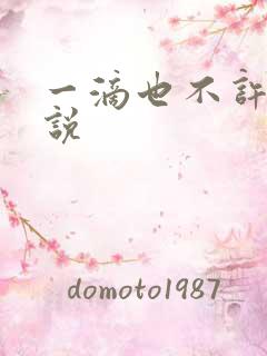 一滴也不许漏小说