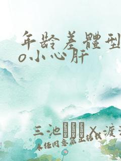 年龄差体型差po小心肝