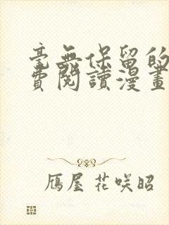 毫无保留的她免费阅读漫画