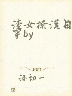 渣女撩汉日常快穿by