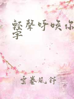 轻声呼唤你的名字