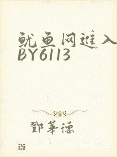 鱿鱼网进入官网BY6113