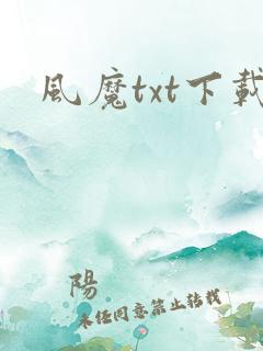 风魔txt下载