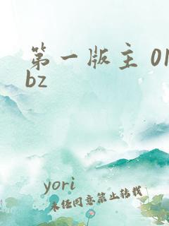 第一版主 01bz