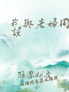我与老妇同居小说