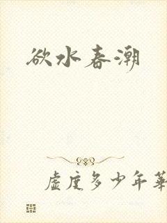 欲水春潮