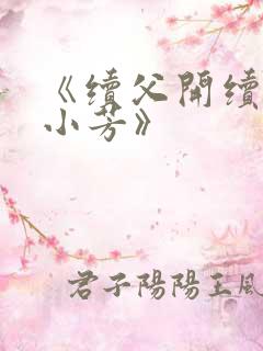 《续父开续女包小芳》