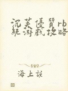 沉芙优质rb系统游戏攻略系统