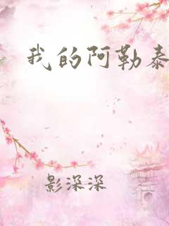 我的阿勒泰小说