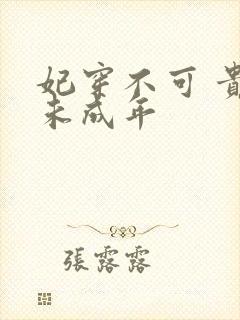 妃穿不可 贵妃未成年