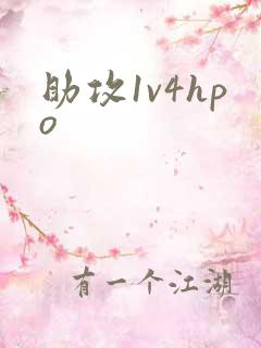 助攻1v4hpo