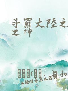 斗罗大陆之天灭之神