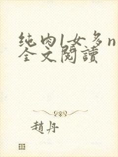 纯肉1女多n男全文阅读