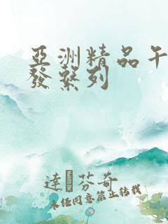 亚洲精品午睡沙发系列