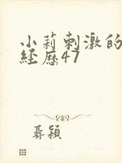 小莉刺激的暴露经历47