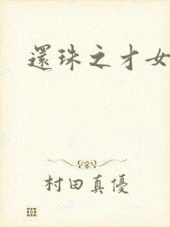 还珠之才女皇后