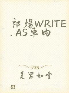 祁炀WRITE. AS车肉