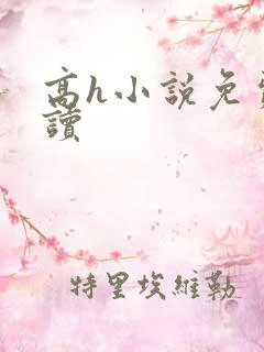 高h小说免费阅读