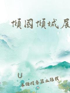 倾国倾城展容颜